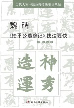 魏碑《始平公造像记》技法要诀