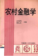 农村金融学