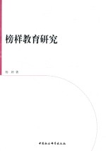 华南师范大学马克思主义研究丛书  榜样教育研究