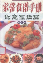 家常食谱手册  创意烹饪篇