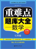 重难点题库大全  数学七年级