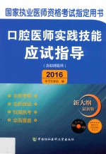 口腔医师实践技能应试指导  含助理医师  2016版  新大纲最新版