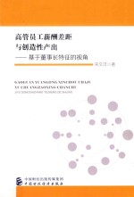 高管员工薪酬差距与创造性产出  基于董事长特征的视角