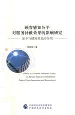 顾客感知公平对服务补救效果的影响研究  面子与感知善意的作用