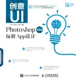 创意UI  Photoshop玩转App设计  第2版