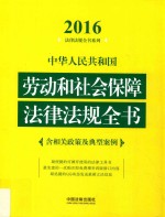 中华人民共和国劳动和社会保障法律法规全书2016