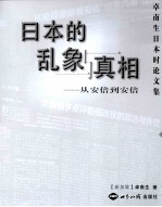 日本的乱象与真相  从安倍到安倍