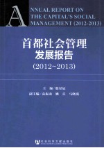 首都社会管理发展报告  2012-2013