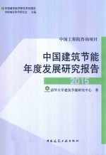 中国建筑节能年度发展研究报告  2015