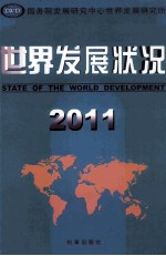 世界发展状况  2011