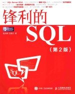 锋利的SQL