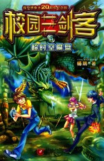 校园三剑客  4  超时空魔盘