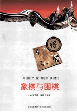 中国文化知识读本  象棋与围棋