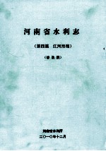 河南省水利志  第4篇  江河治理  修改稿