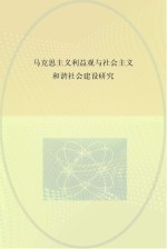 马克思主义利益观与社会主义和谐社会建设研究