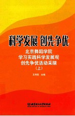 科学发展，创先争优  上  北京舞蹈学院学习实践科学发展观创先争优活动采撷