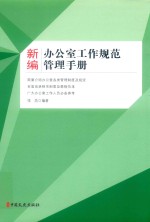 新编办公室工作规范管理手册