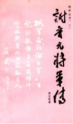 谢晋元将军传