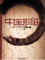 中国报纸创刊号图史  第6卷