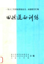 1980年国家体育教练访美、西德报告汇编  田径运动训练