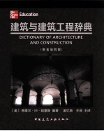 建筑与建筑工程辞典