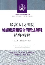 民商事司法解释精释精解丛书  最高人民法院城镇房屋租赁合同司法解释精释精解