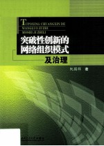 突破性创新的网络组织模式及治理