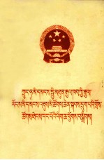 中华人民共和国第六届全国人民代表大会第一次会议文件汇编  藏文