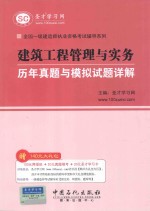 全国一级建造师执业资格考试辅导系列  建筑工程管理与实务历年真题与模拟试题详解