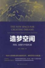 追梦空间  网络、金融与中国机遇