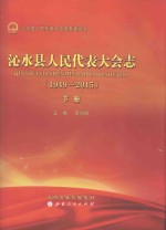 沁水县人民代表大会志（1949-2015）  下