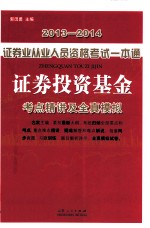 2013-2014证券业从业人员资格考试一本通  证券投资基金  考点精讲及全真模拟