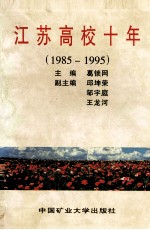 江苏高校十年  1985-1995