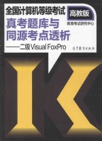 全国计算机等级考试真考题库与同源考点透析·二级Visual FoxPro