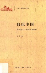 三联·精选阅读文库  何以中国  公元前2000年的中原图景