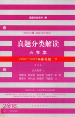 2016年国家司法考试  真题分类解读五卷本  2002-2009年客观题  下  第10版