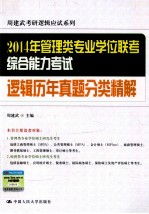 2014年管理类专业学位联考综合能力考试逻辑历年真题分类精解