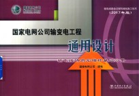 国家电网公司输变电工程通用设计  输电线路岩石锚杆基础分册  2017年版