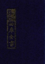 影印文渊阁四库全书  第895册