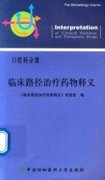 临床路径治疗药物释义  口腔科分册