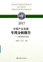 2017中国产业发展年度分析报告  创新驱动视角