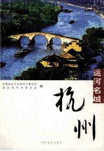 运河名城——杭州