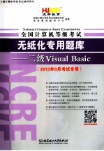 虎奔教育  2013年9月专用  全国计算机等级考试无纸化专用题库  二级VB