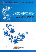 学校防骗驻盗防暴与防身自卫活动