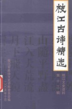 枝江古诗精选  枝江文史资料  第12辑