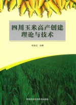 四川玉米高产创建理论与技术