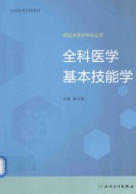 创新教材  全科医学基本技能学