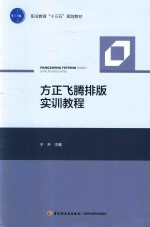 职业教育“十三五”规划教材  方正飞腾排版实训教程