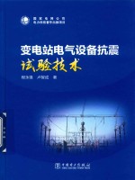 变电站电气设备抗震试验技术