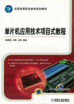 全国高等职业教育规划教材  单片机应用技术项目式教程